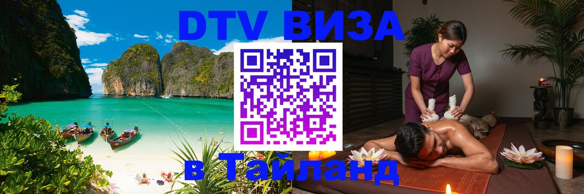 Виза ДТВ на 5 лет в Тайланд 
